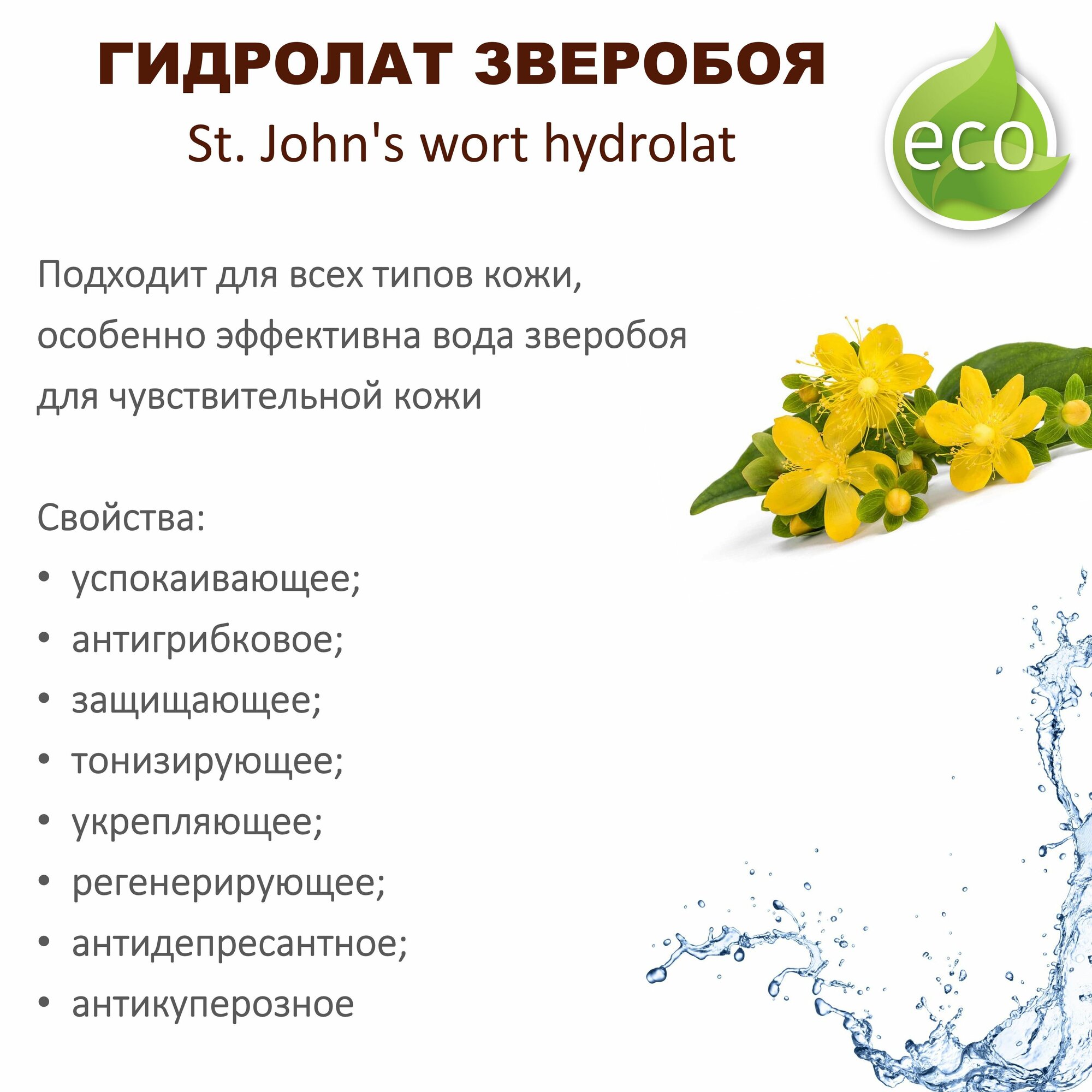Изображение Гидролат зверобоя / St. John's wort hydrolat - 200 мл