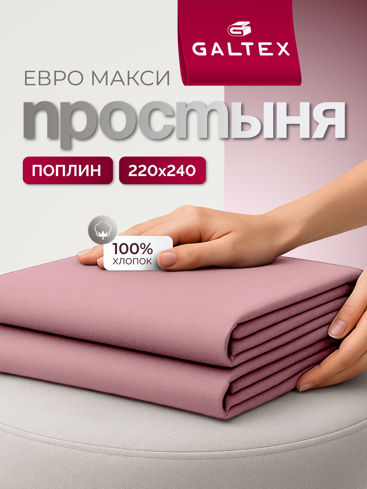 Простынь евро макси 220х240 см Galtex Нежность поплин Пудровый