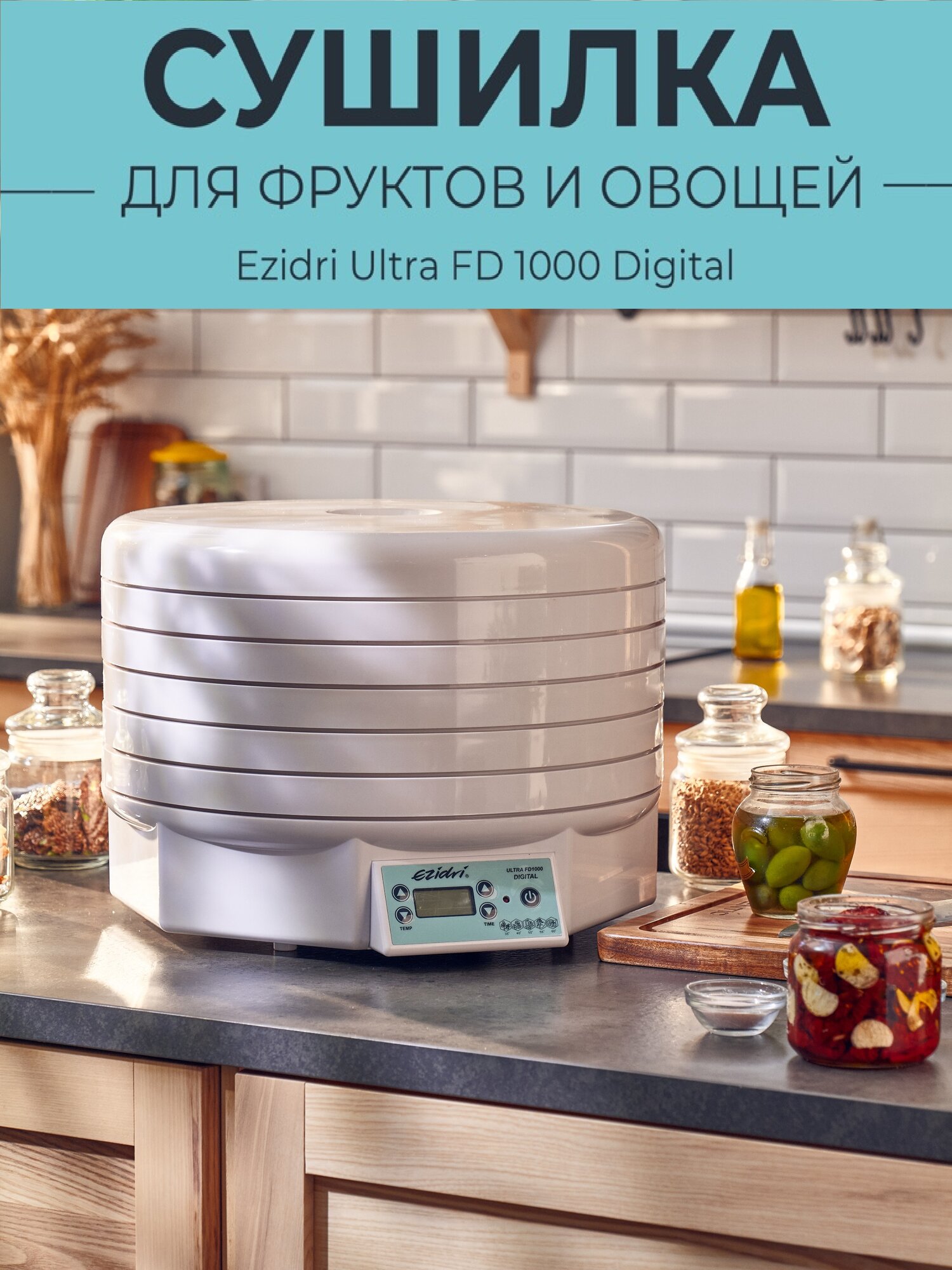 Сушилка для овощей и фруктов/Дегидратор для фруктов и овощей Ezidri Ultra FD1000 DIGITAL