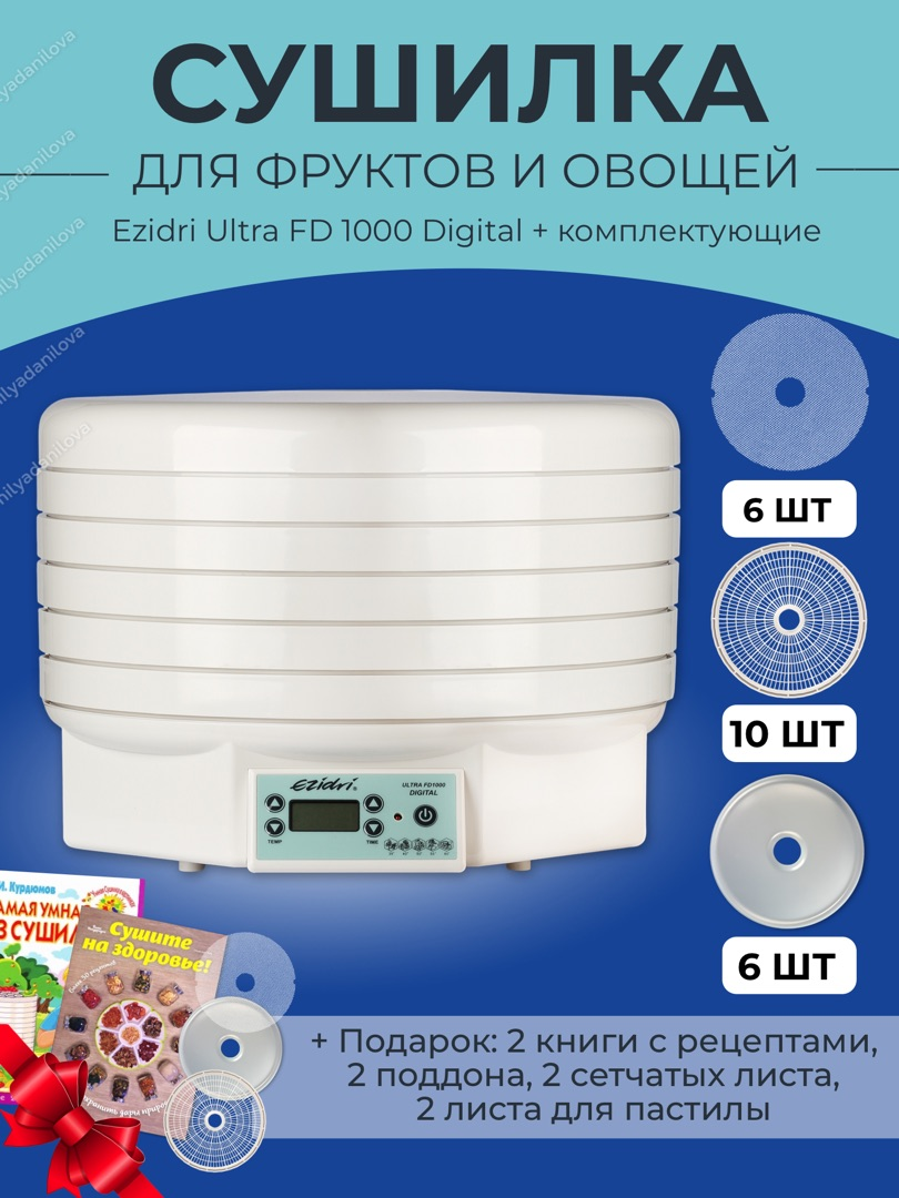 Сушилка для овощей и фруктов Ezidri Ultra FD1000 DIGITAL/ Дегидратор для фруктов и овощей (поддоны 12 шт. + сетчатый лист 8 шт. + лист для пастилы 8 шт.)