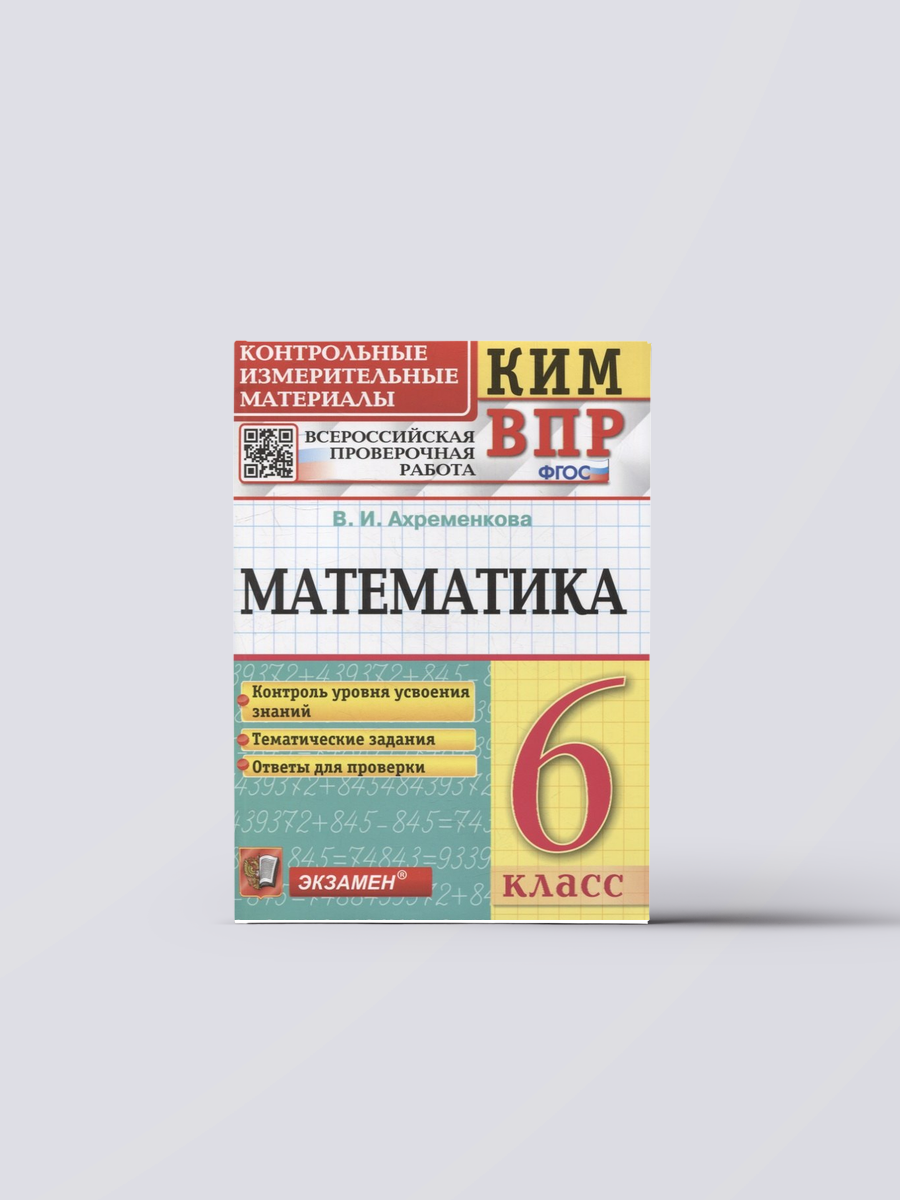 КИМ ВПР. Математика. 6 класс. Контрольные измерительные материалы: Всероссийская проверочная работа. ФГОС | Вера Ахременкова