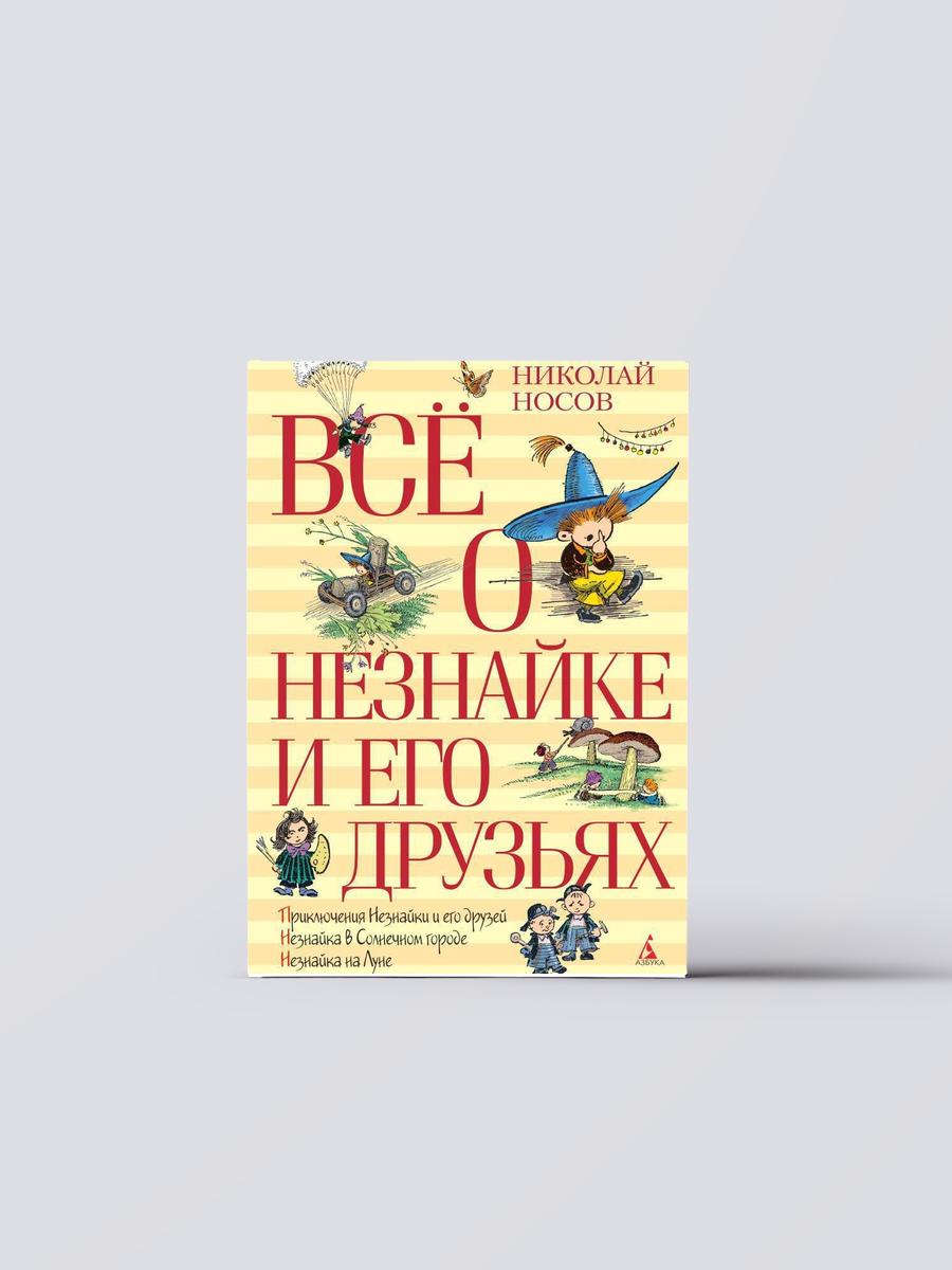 Всё о Незнайке и его друзьях | Николай Носов