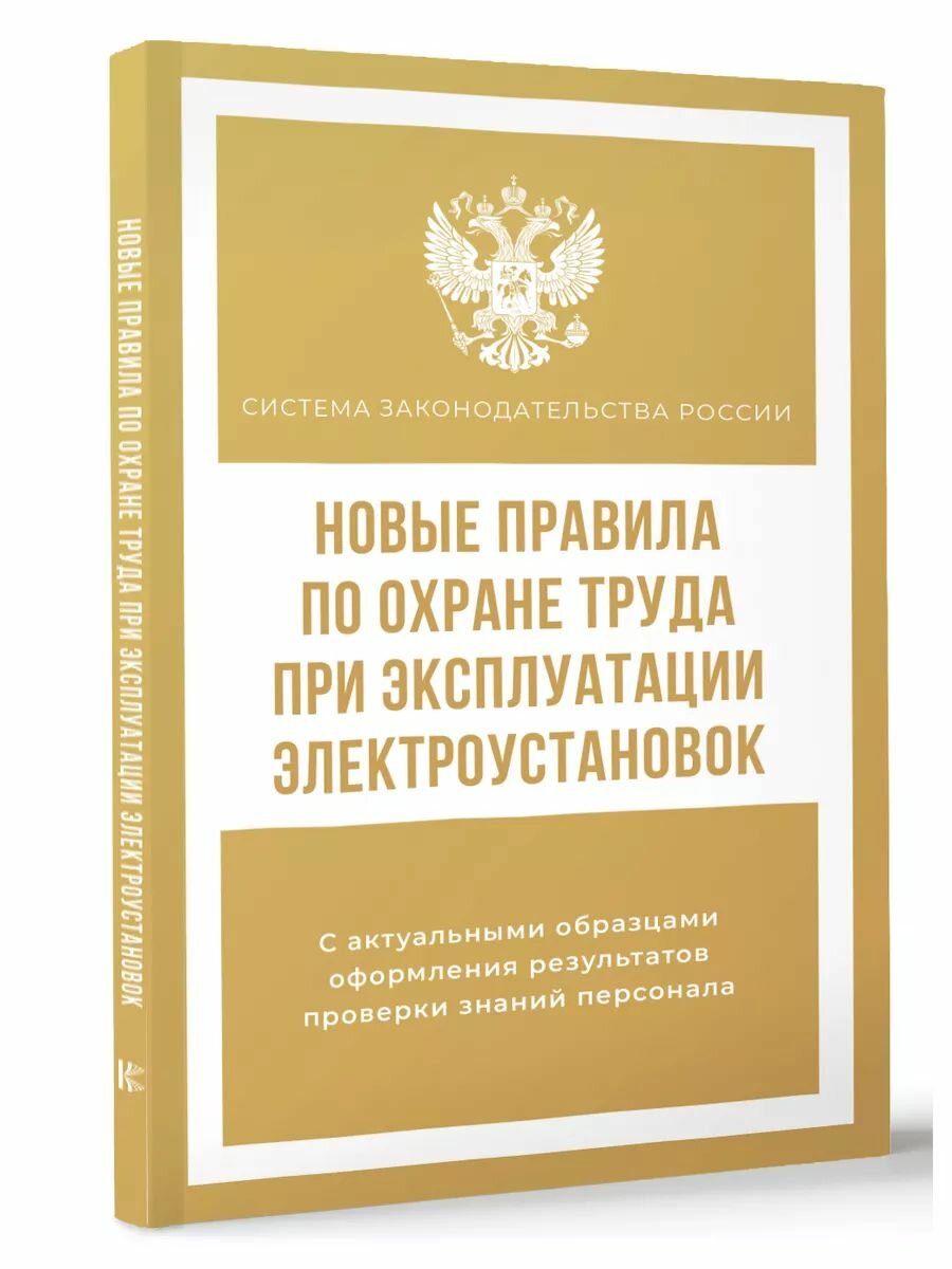 Новые правила по охране труда при экспл. электроустановок