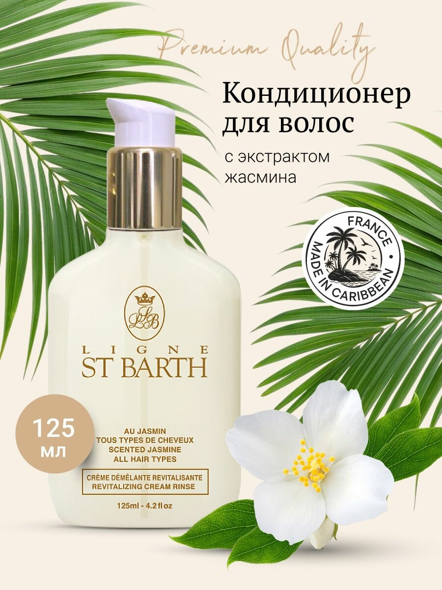 Ligne ST BARTH Кондиционер для волос с экстрактом жасмина + удобный дозатор