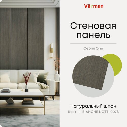 Изображение товара Панель стеновая, шпон BIANCHE NOTTI 007S, 60х280 см, МДФ 10мм, серия ONE, Varman.pro