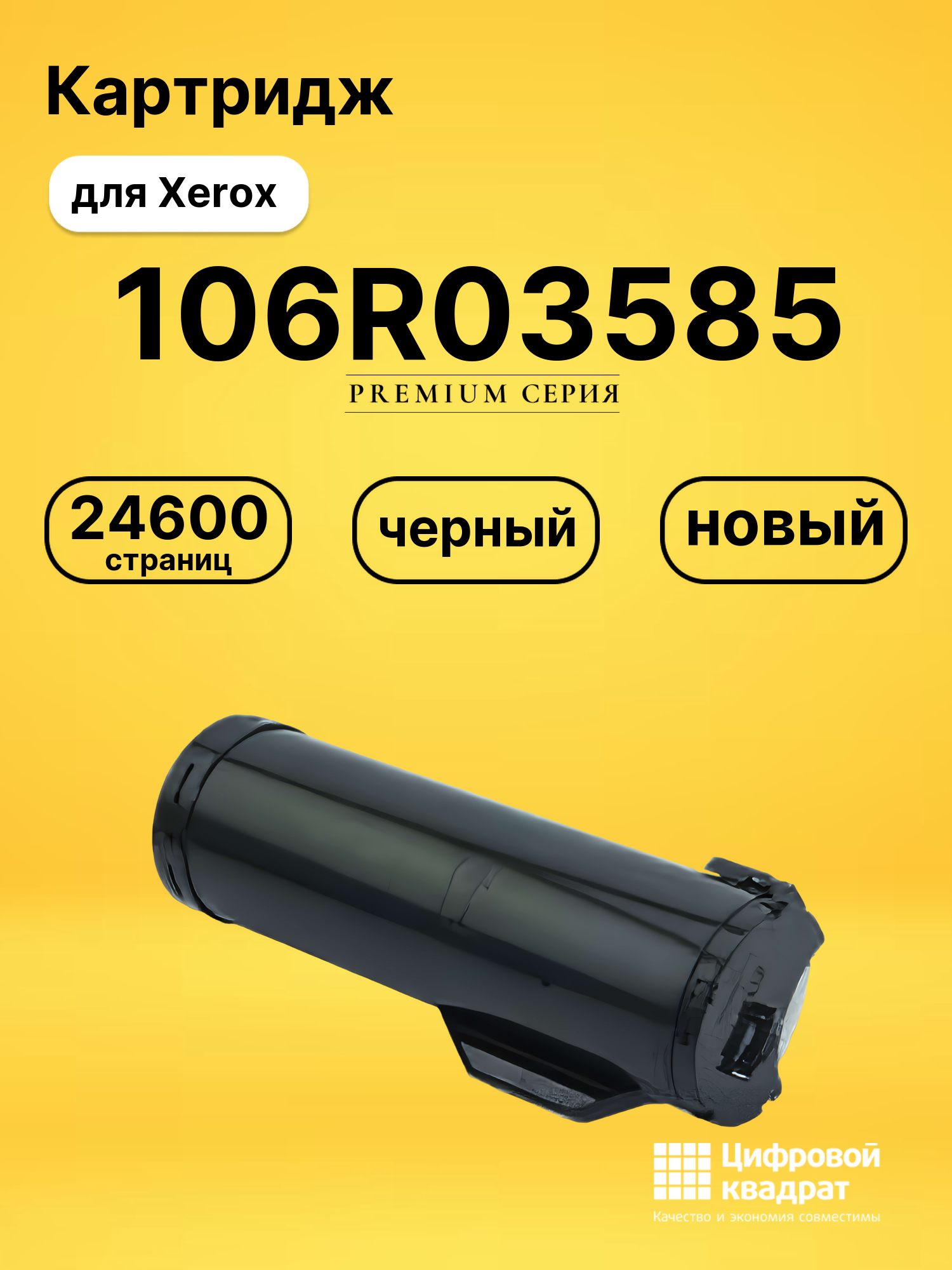 Картридж 106R03585 для принтеров Xerox VersaLink B400, VersaLink B405 черный
