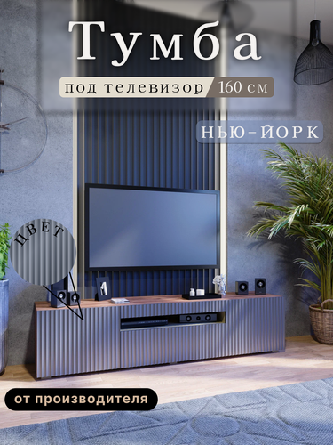 Изображение товара Тумба под телевизор напольная подвесная Нью-Йорк, 160х36.6х38 см, 3 ящика, Дуб Кастелло Бренди/Оникс серый исп. 5