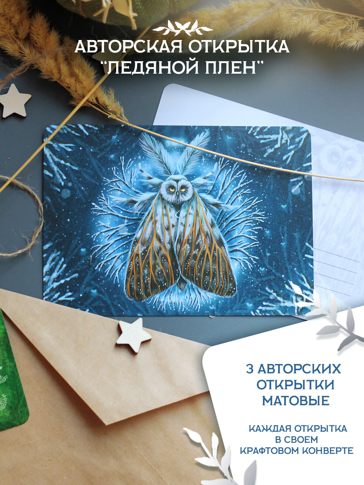 Набор авторских мистических открыток для посткроссинга - Ледяной плен - 3шт одинаковых открыток, матовая бумага