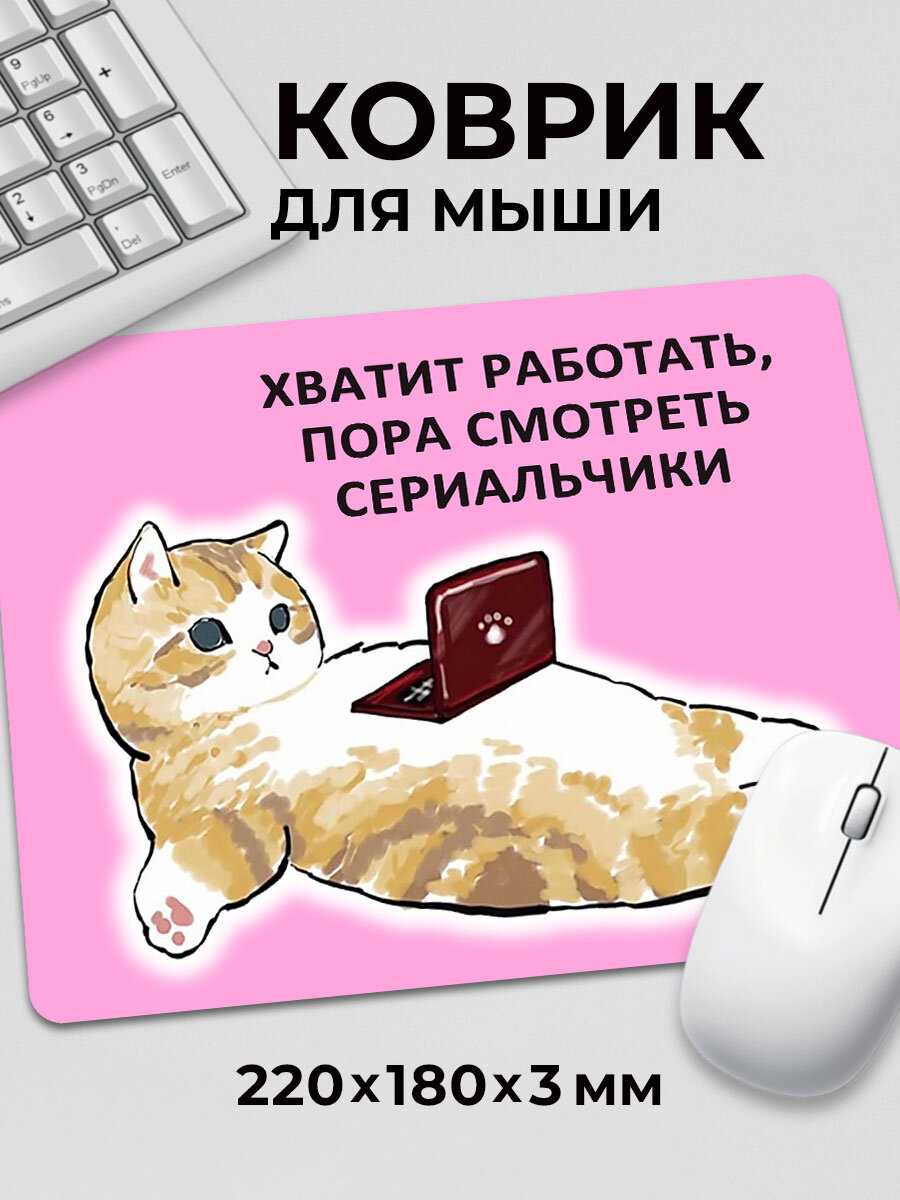 Коврик для мышки прикол мем милый котик Хватит работать