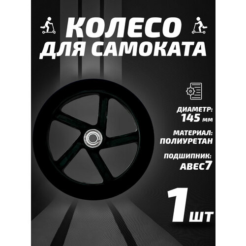 Колесо для самоката 145мм, полиуретан, черное