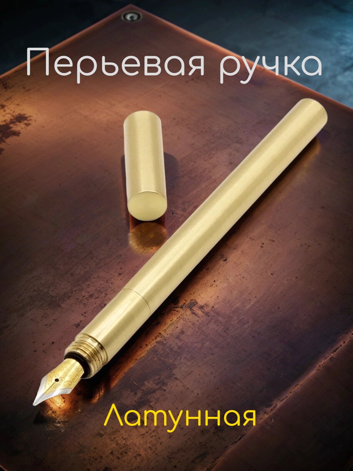 Ручка перьевая, латунь