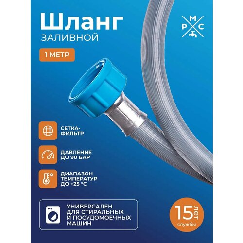 Шланг заливной, РМС ШЗ-1, для стиральных и посудомоечных машин 1, 0 м