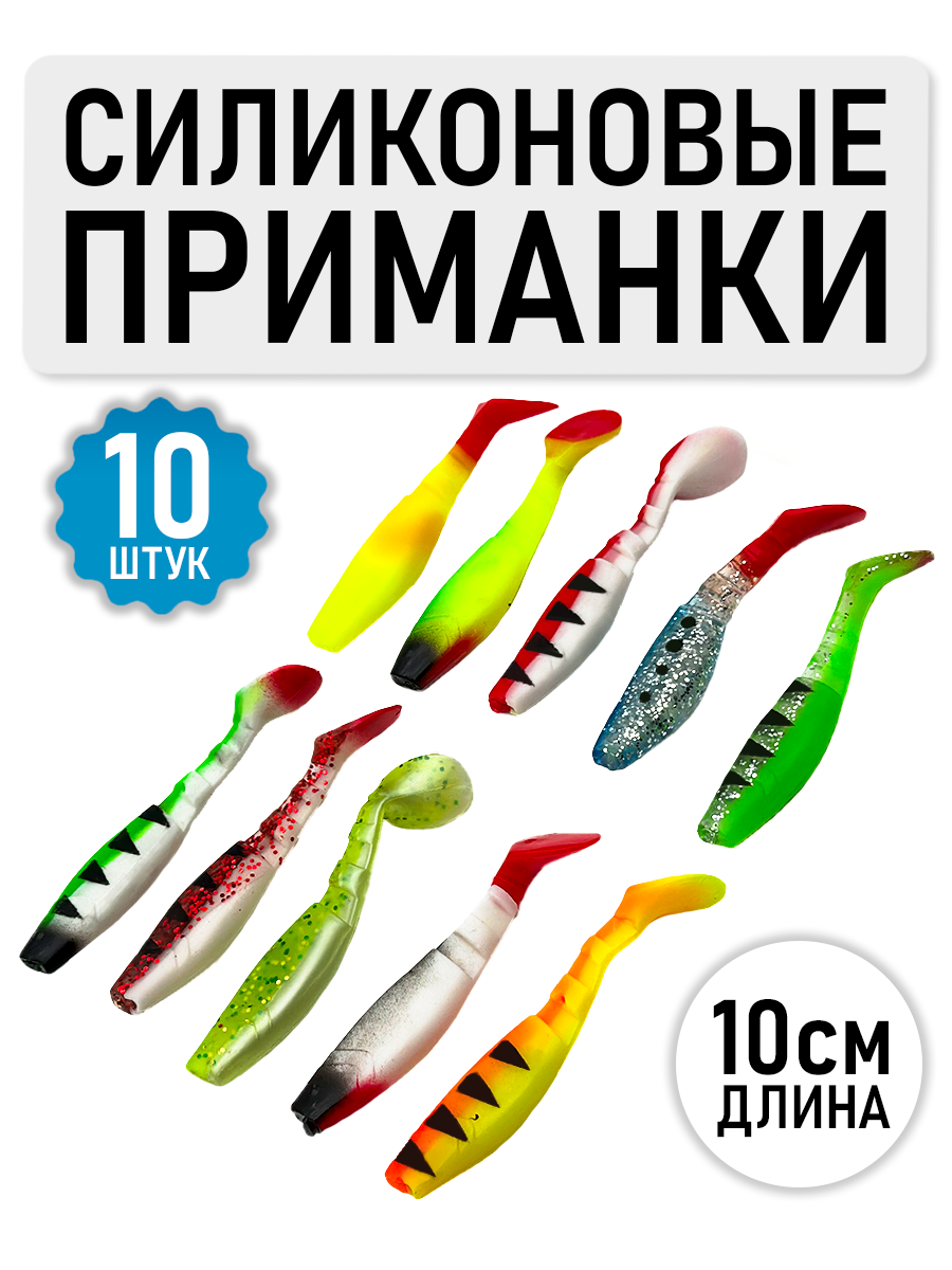Набор силиконовых приманок, 10 штук рыбки для рыбалки, длина 10 см силикон