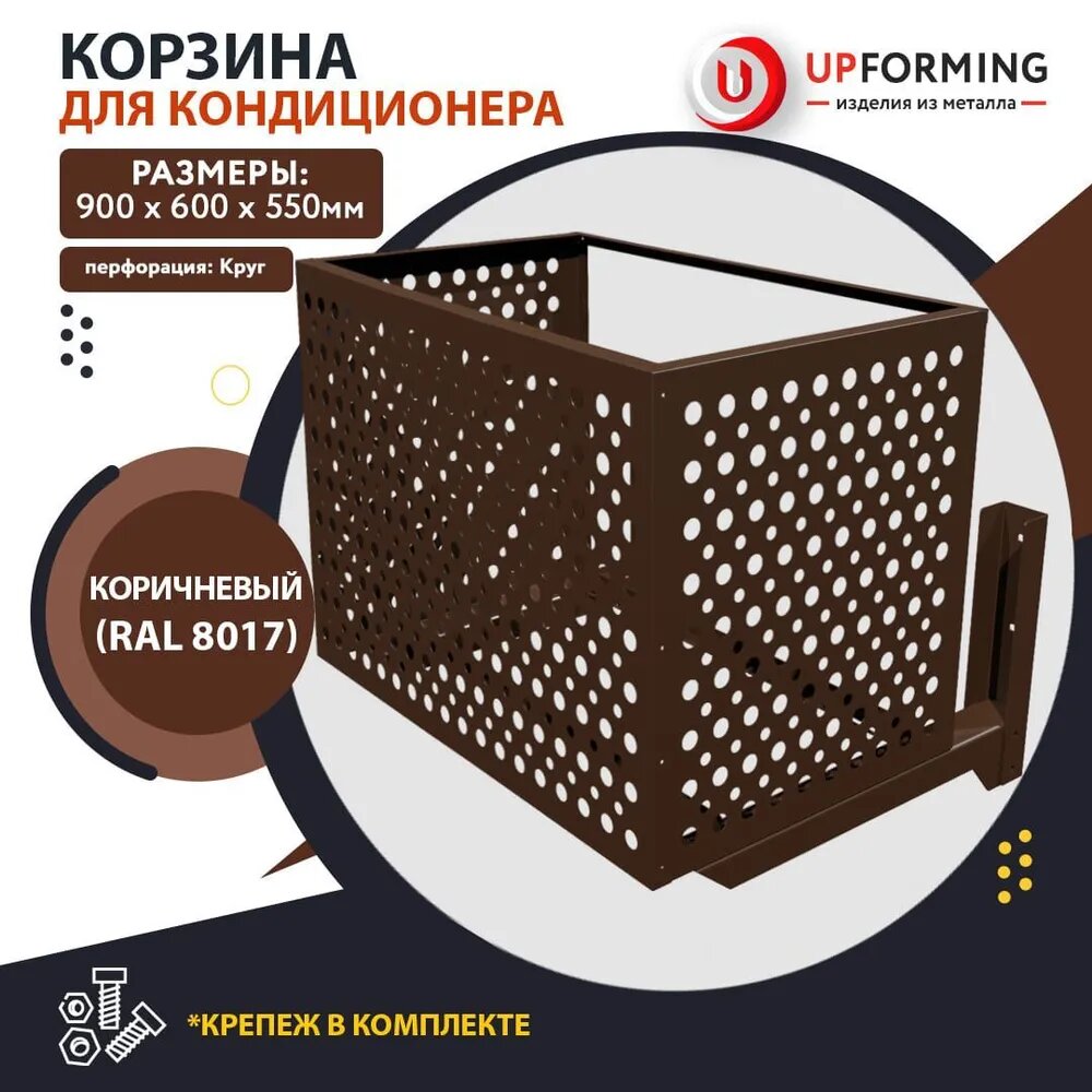 Корзина / короб для кондиционера с кронштейнами 900х600х550 коричневая (RAL 8017), перфорация -круг-