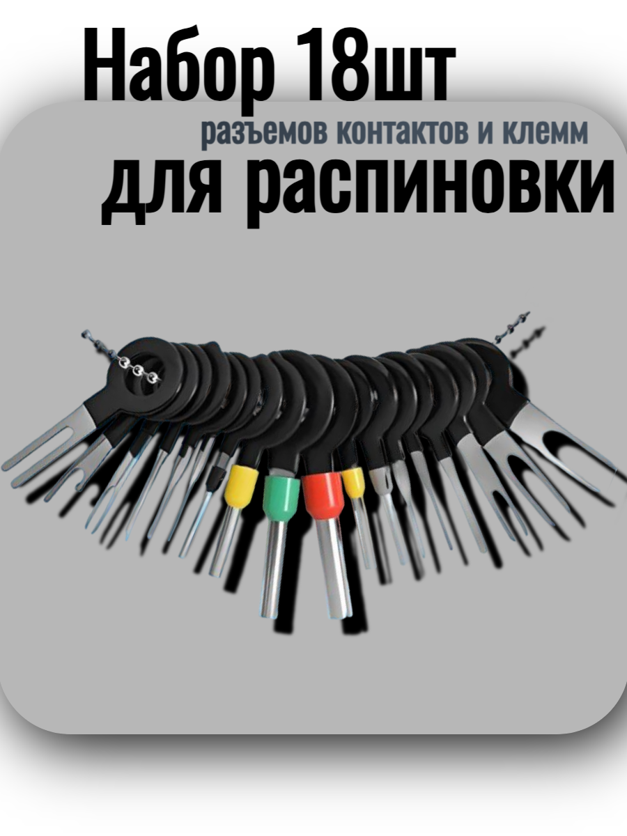 Набор 18шт для распиновки разъемов контактов и клемм. Съемник штырей