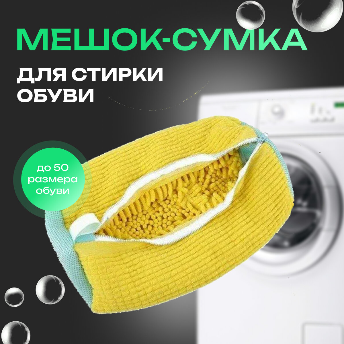 Мешок для стирки обуви и кроссовок в стиральной машине, желтый цвет