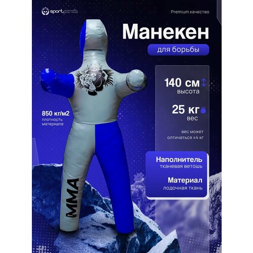 Манекен для борьбы двуногий 140 см, вес 25 кг, тренировочный для самбо и дзюдо