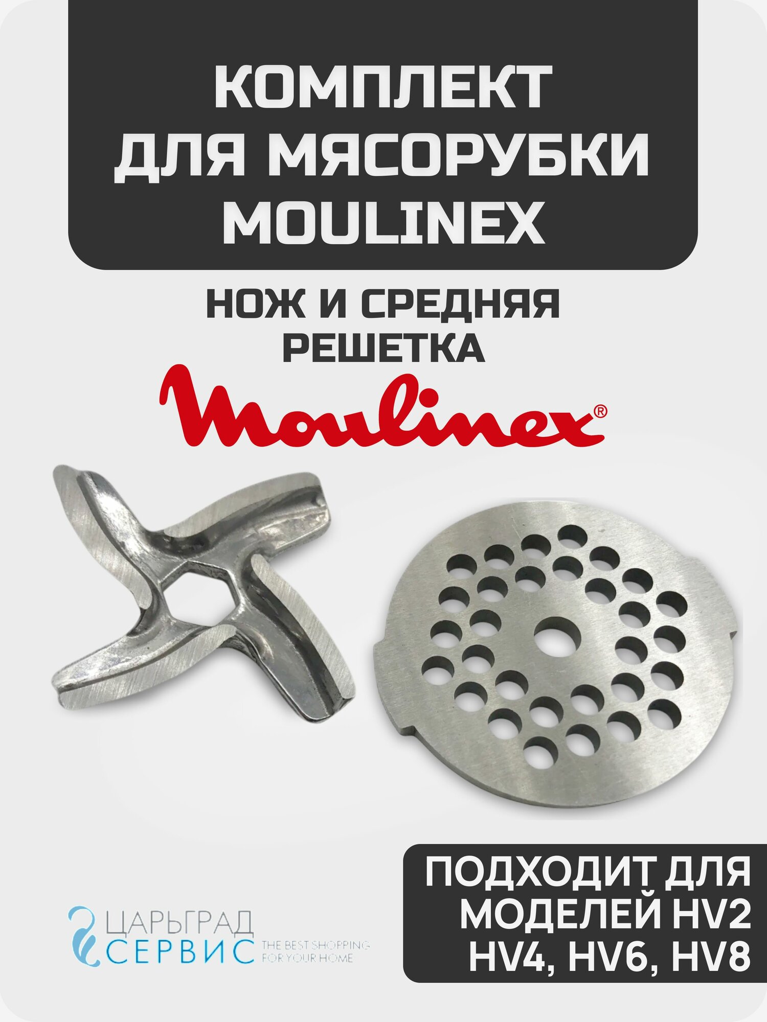 Комплект Нож+решетка (средняя) для Moulinex (Мулинекс) HV2 HV4 HV6 HV8