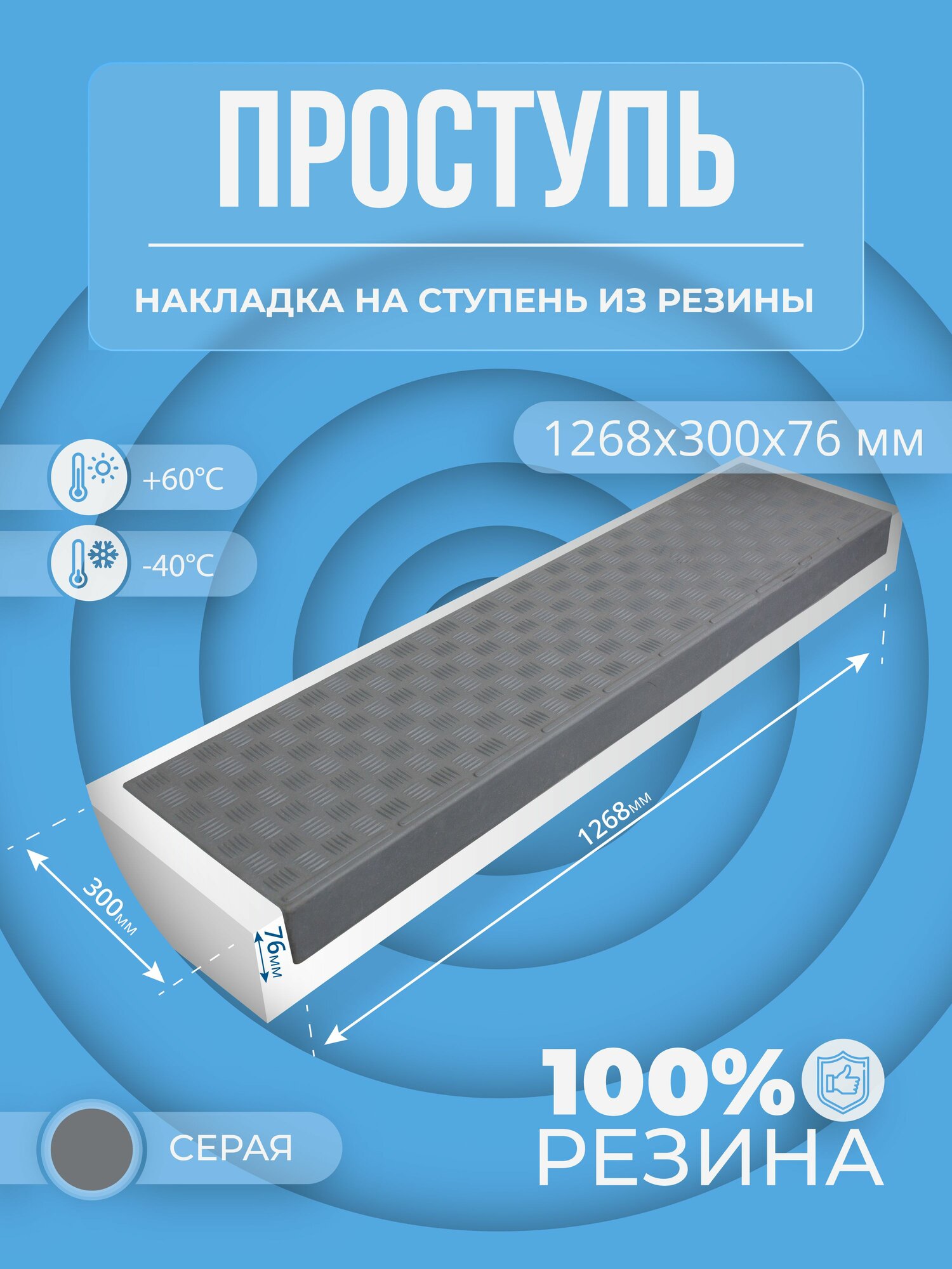 Накладка на ступени резиновая Серая. 1268 х 300.