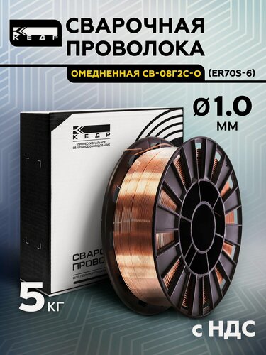 Изображение товара Сварочная проволока Кедр 7390011 Св-08Г2С-О, омедненная, для полуавтоматов, диаметр 1мм, 5кг