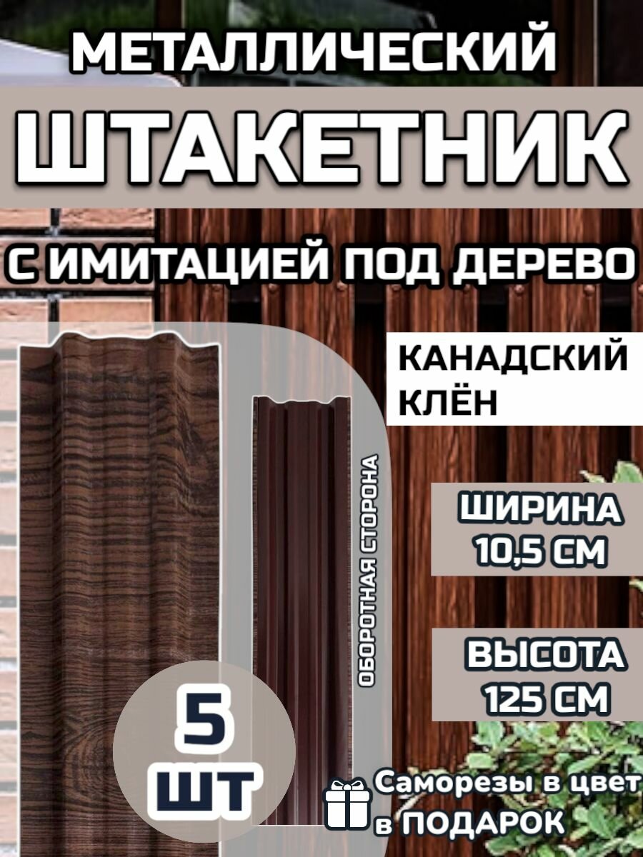 Штакетник металлический с имитацией под дерево (штакет евроштакет) 5 штук (крепеж в комплекте) Двухсторонний окрас цвет Канадский клен высота 1.25 м ширина планки 105мм)Забор