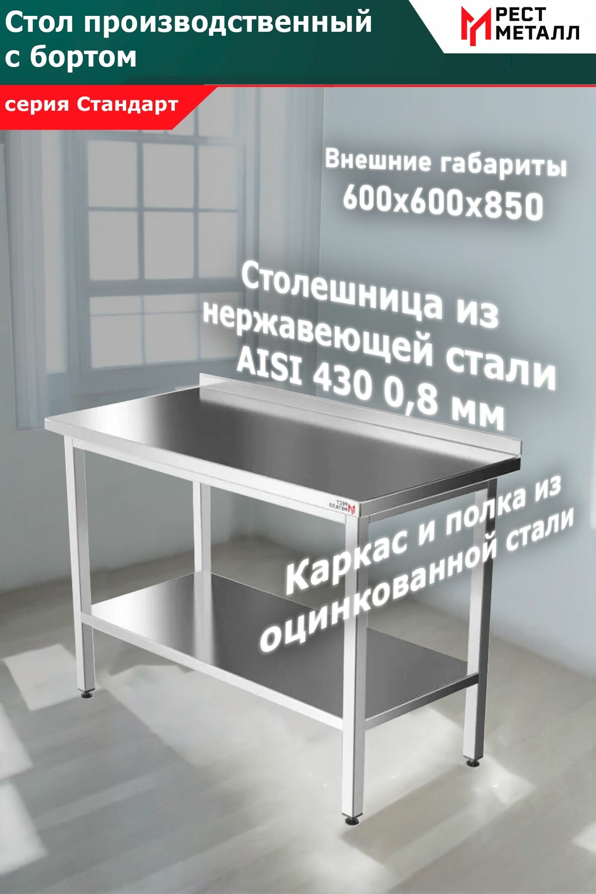 Стол производственный с бортом 600*600*850 серия Стандарт, столешница из нержавеющей стали марки AISI 430 толщиной 0,8 мм, каркас разборный со сплошной полкой и уголком 1,5 мм из оцинкованной стали.