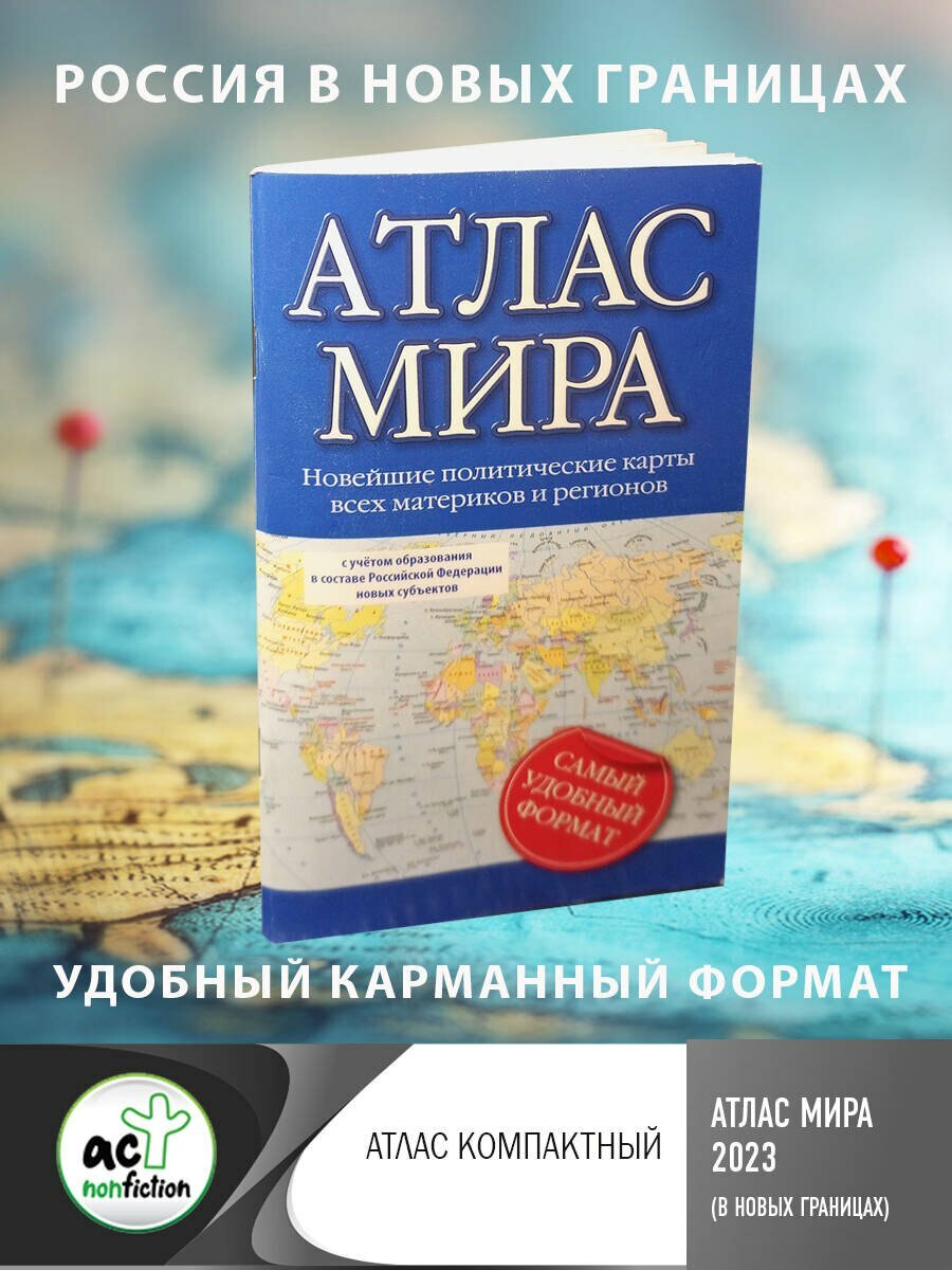 Атлас мира 2023 (в новых границах) — фото 1