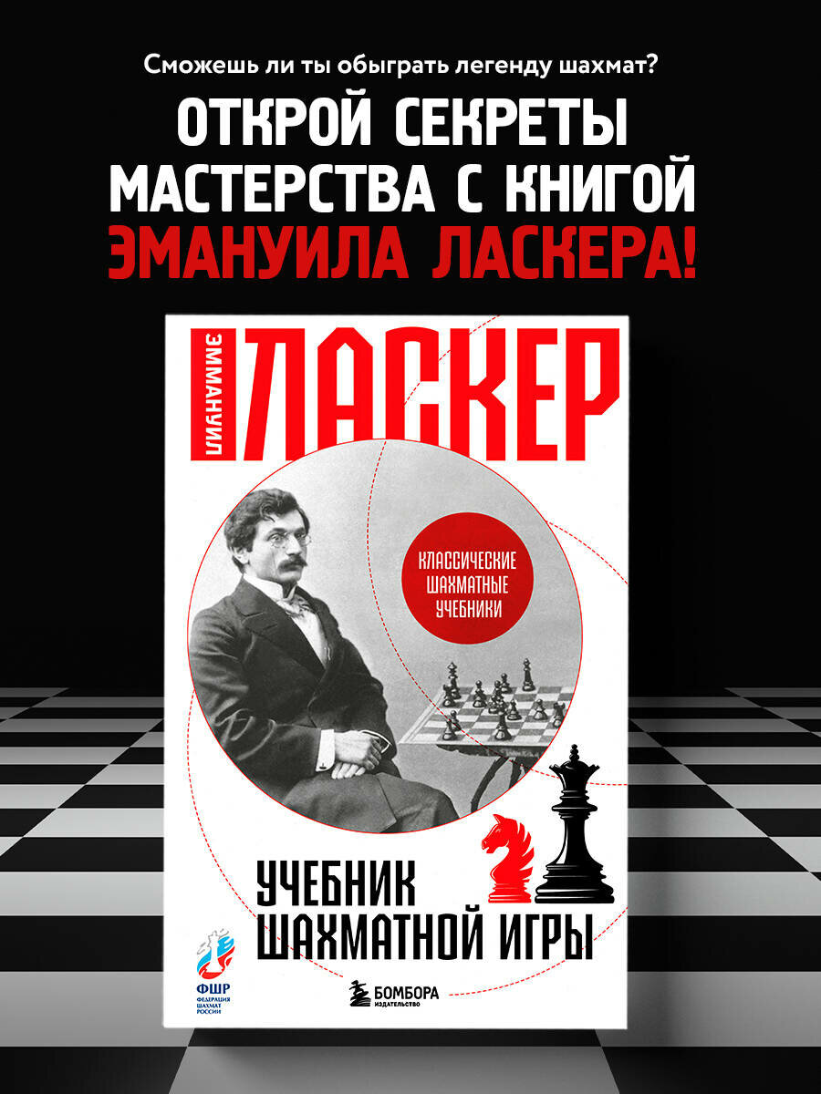 Ласкер Э. Учебник шахматной игры