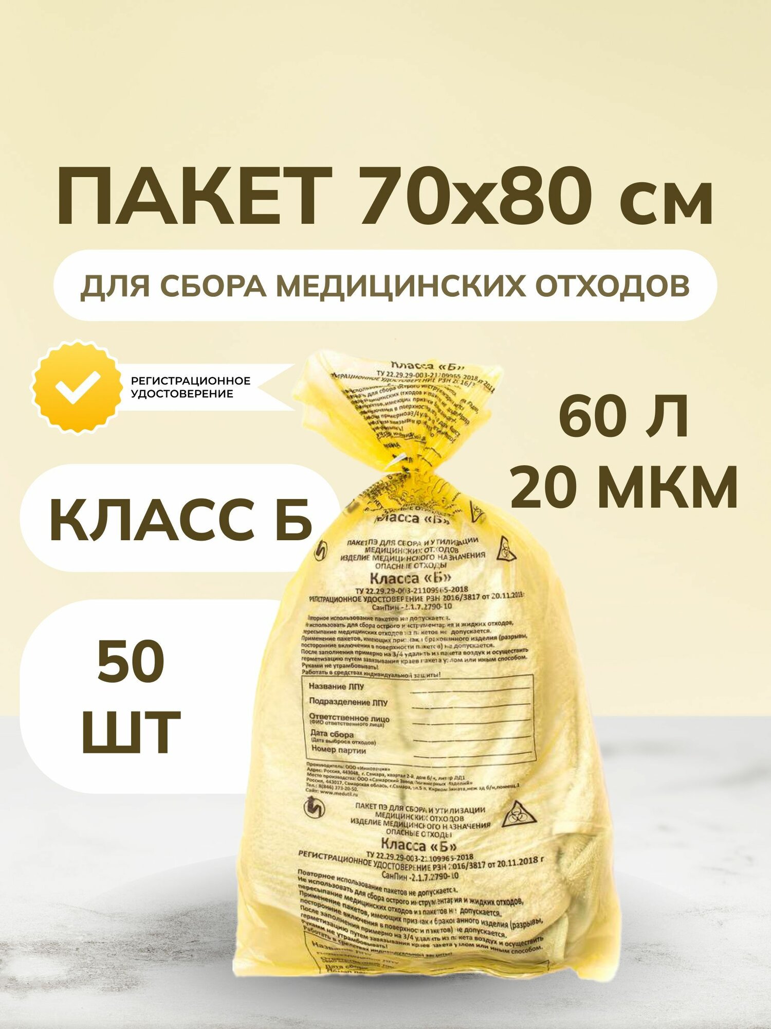 Пакет для медицинских отходов сзпи класс Б 60 л желтый 70x80 см 20 мкм (50 штук в упаковке)