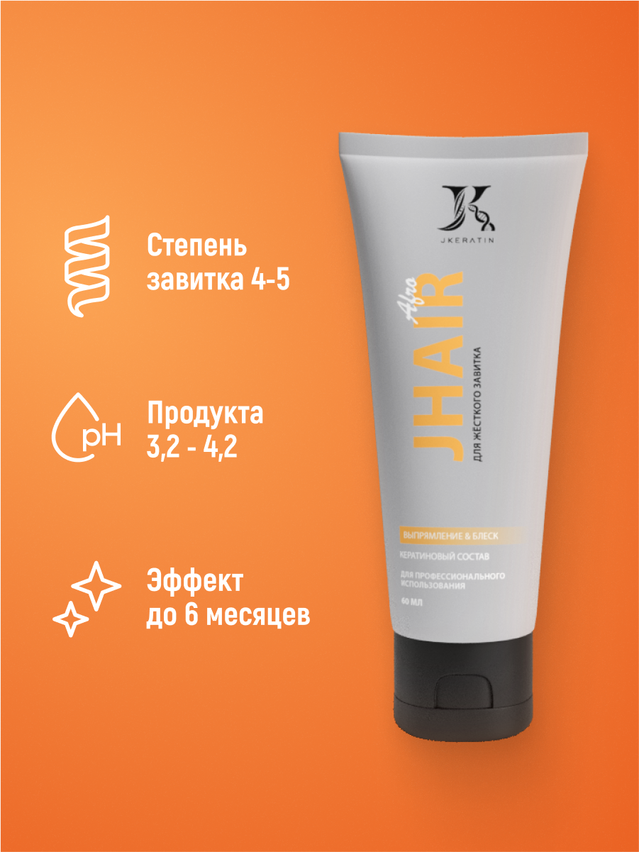 JKeratin / JHair Аfro Кератин - кератиновое выпрямление волос с жестким завитком и афрокудрями 60 мл — фото 1