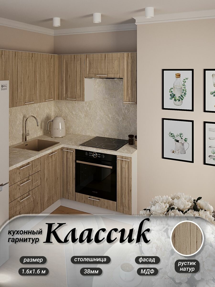 Кухонный гарнитур угловой Классик МДФ, 1,6х1,6 м. Рустик натур/Белый