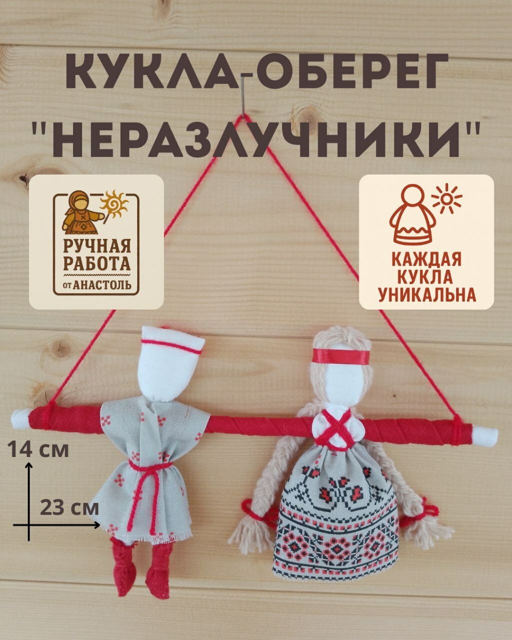 Кукла-оберег "Неразлучники" , ручная работа, 100% натуральные материалы