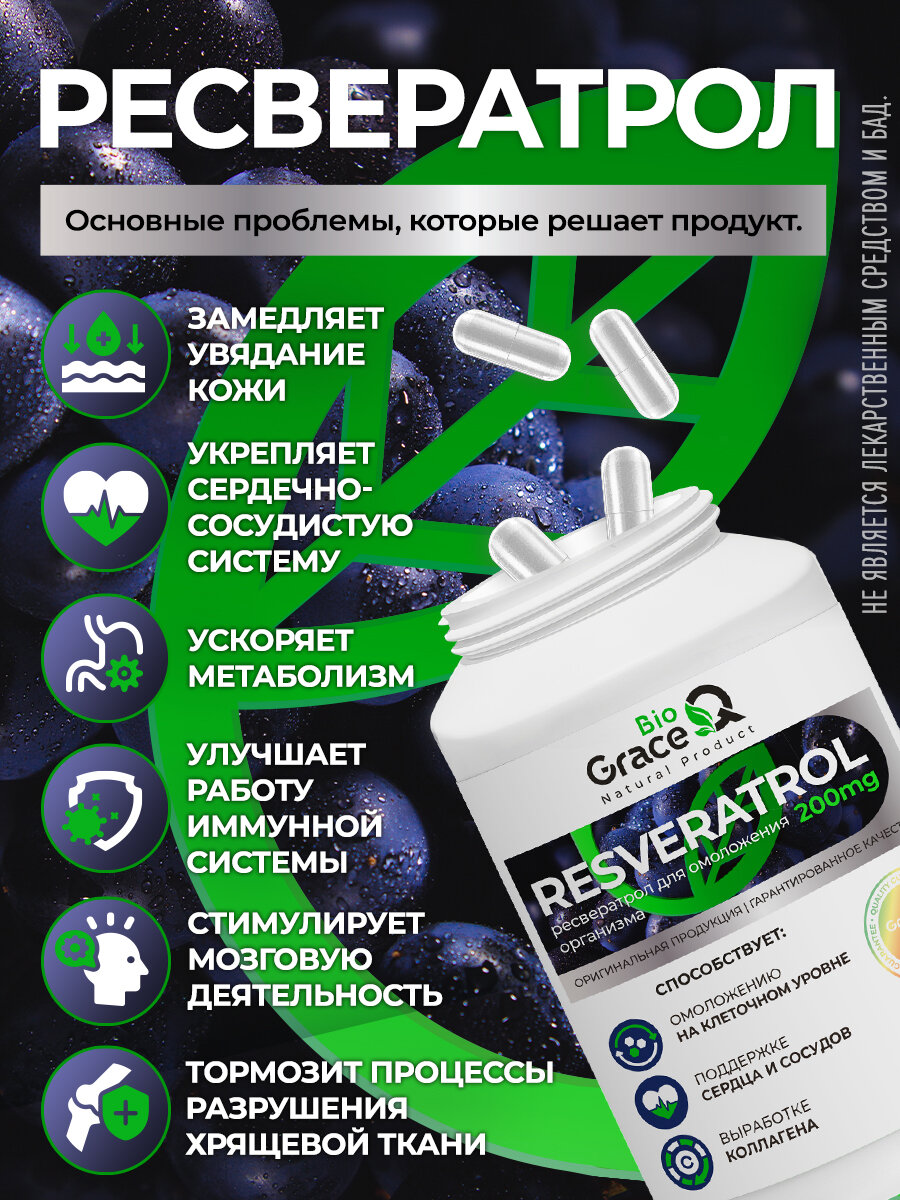 Картинки Ресвератрол GraceBioQ в капсулах 200 мг. Витамины для молодости, от старения, здоровья сердца и сосудов, похудения 120шт