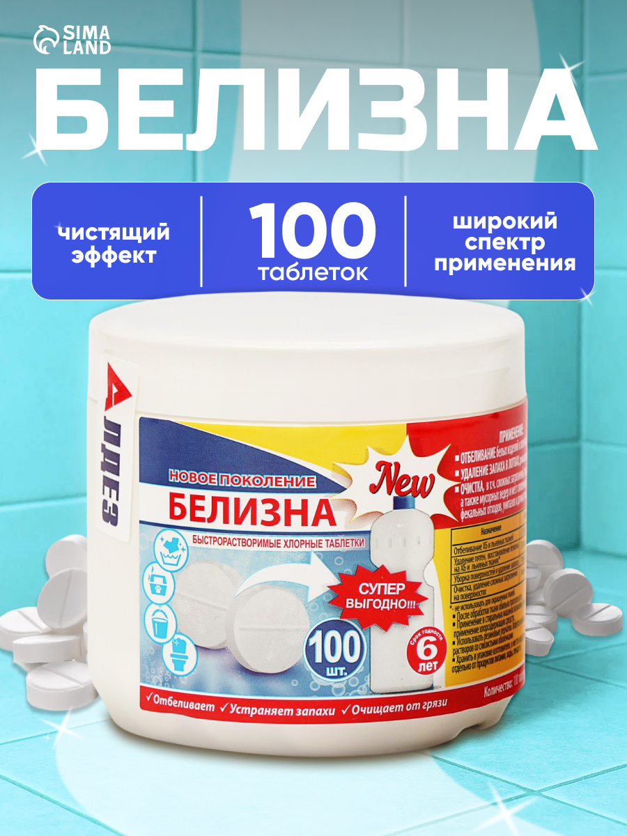 Белизна «Новое поколение», 100 таблеток