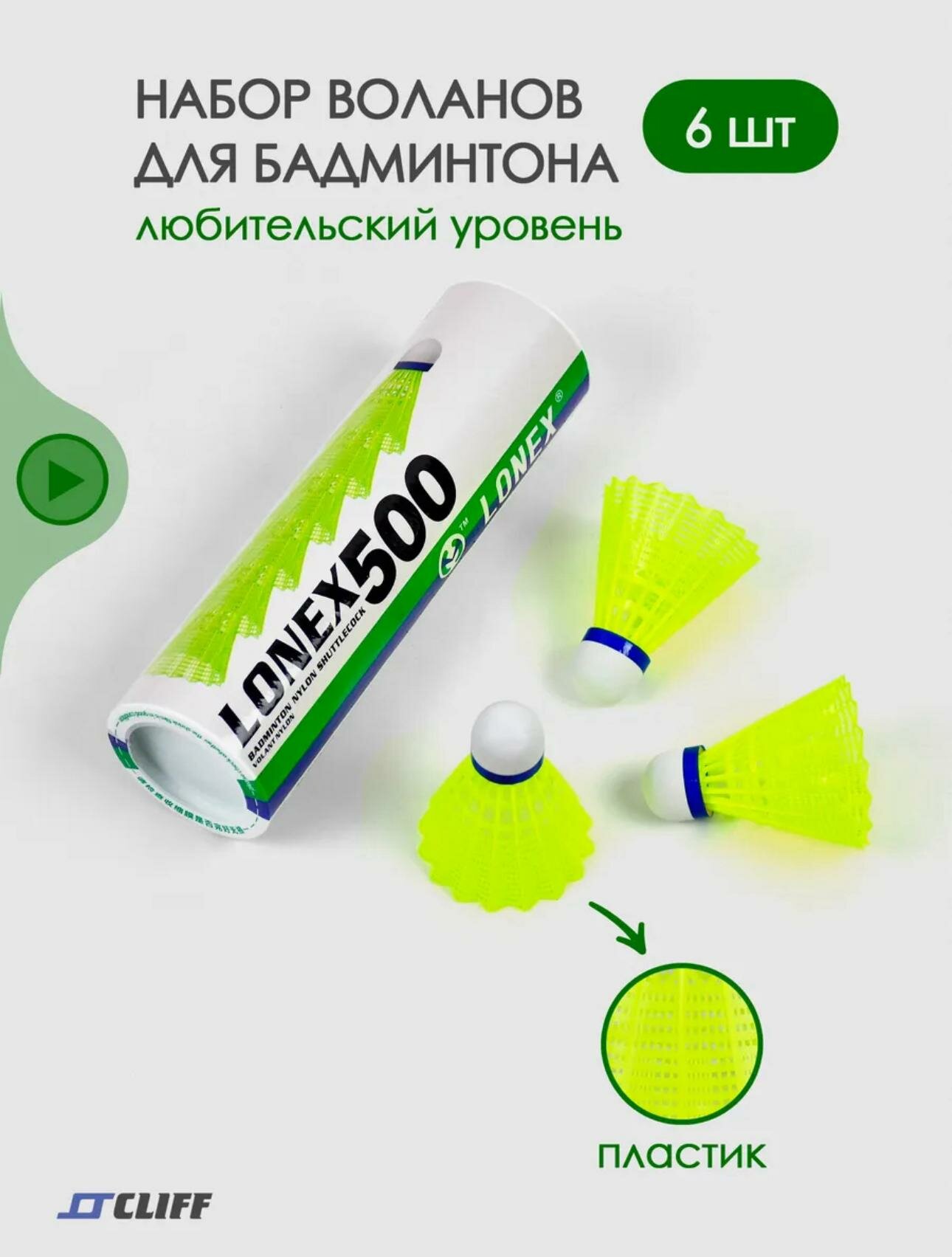 Волан Lonex-500 (6 шт/нейлон/туба) цвет: желтый набор воланов для бадминтона.