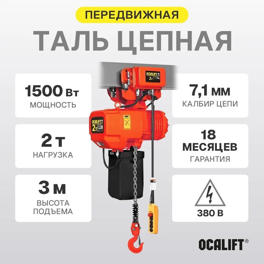 Таль цепная 2 тонны 3 метра ТЭЦ 02-02s передвижная 380в медленная OCALIFT