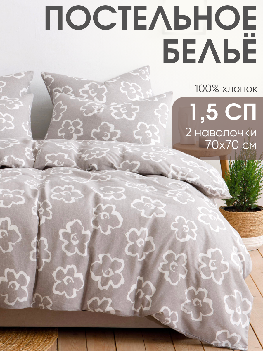 Постельное белье 1 5 спальное, наволочки 70х70 ТМ Ночь Нежна Келси, 100% хлопок, ткань бязь