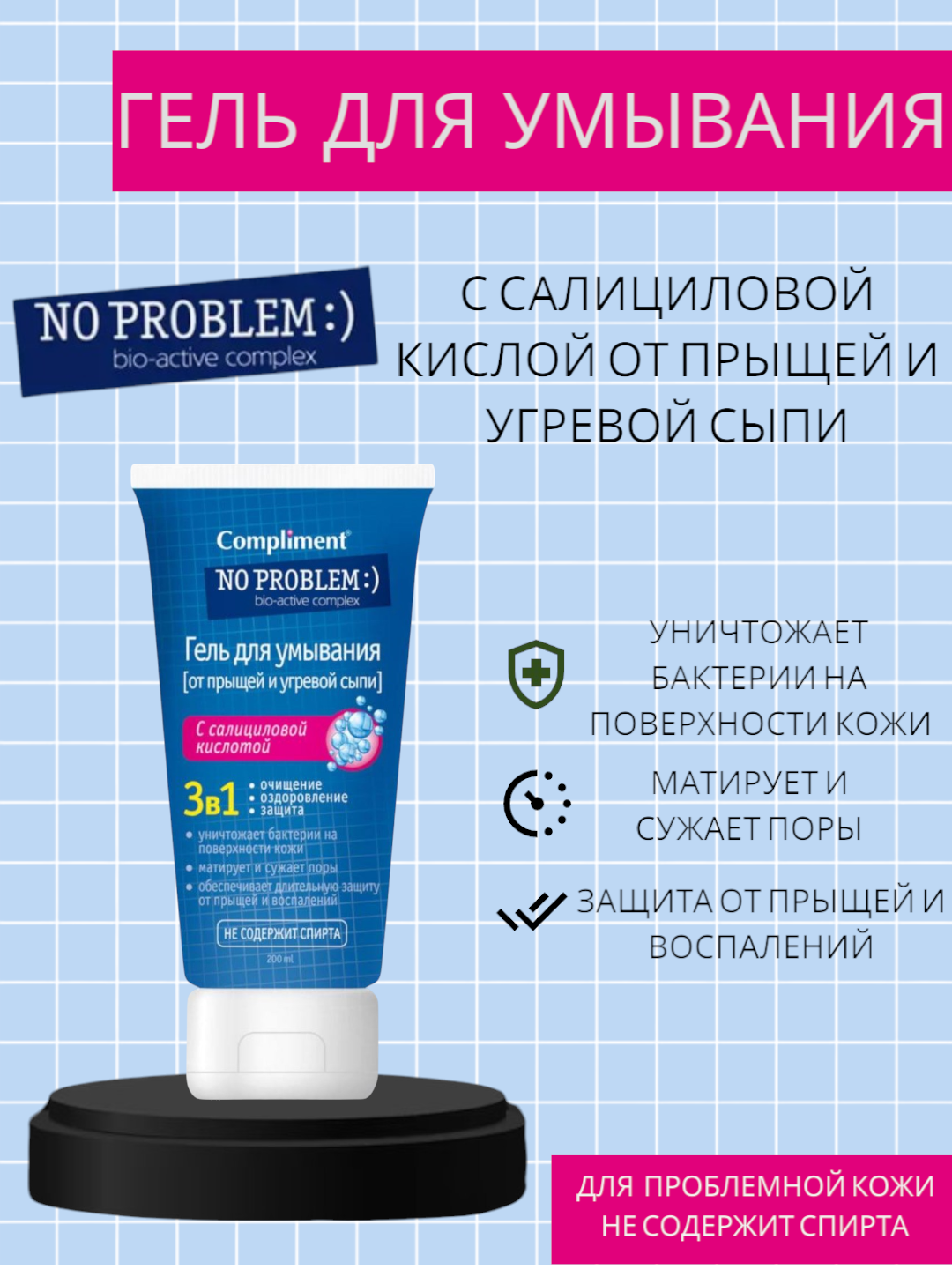 Compliment No problem гель для умывания С салициловой кислотой 3в1- 200ml