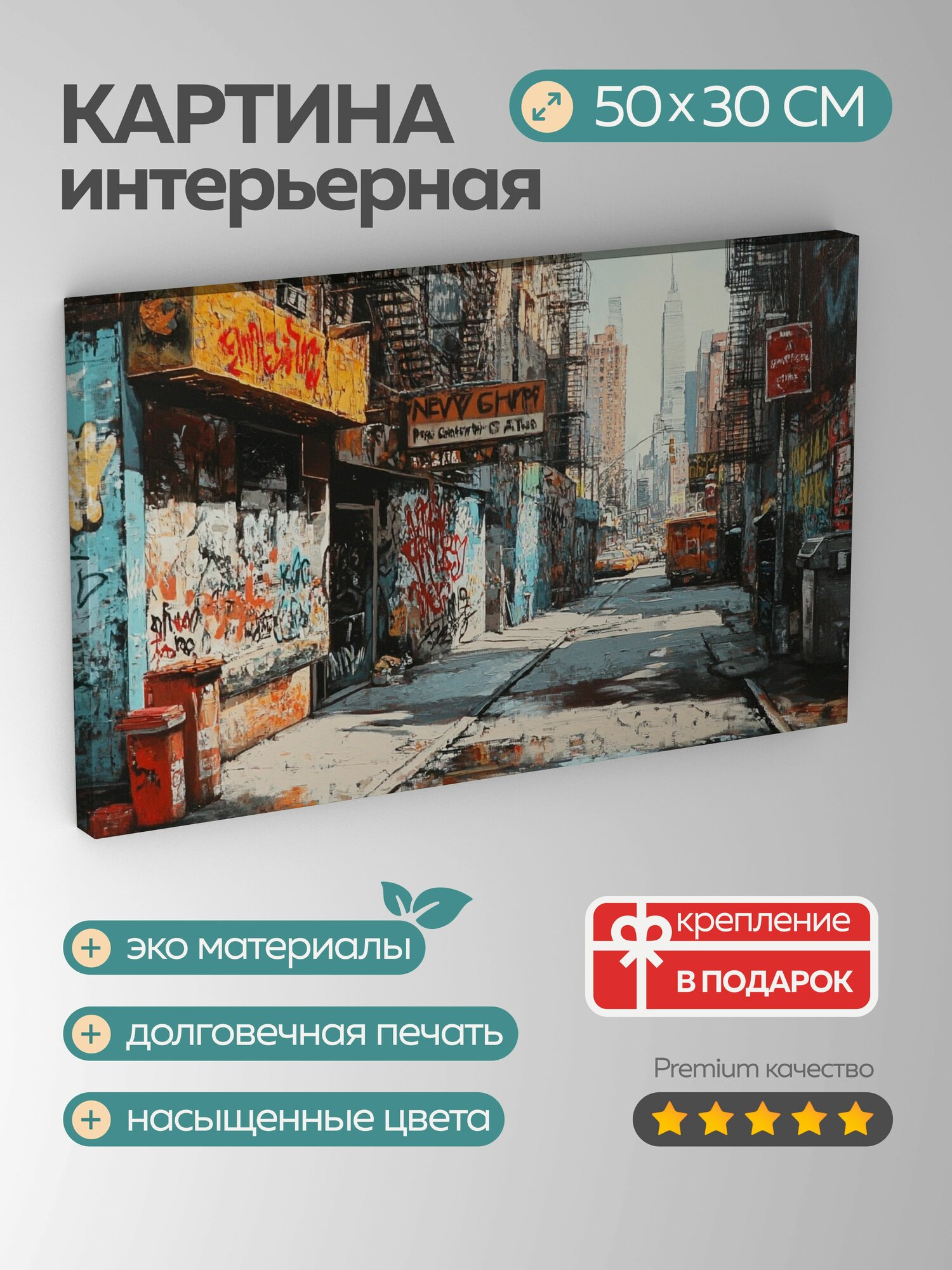 Картина на холсте интерьерная 50х30 см Нью-Йорк улицы граффити контраст городские поверхности уличное искусство