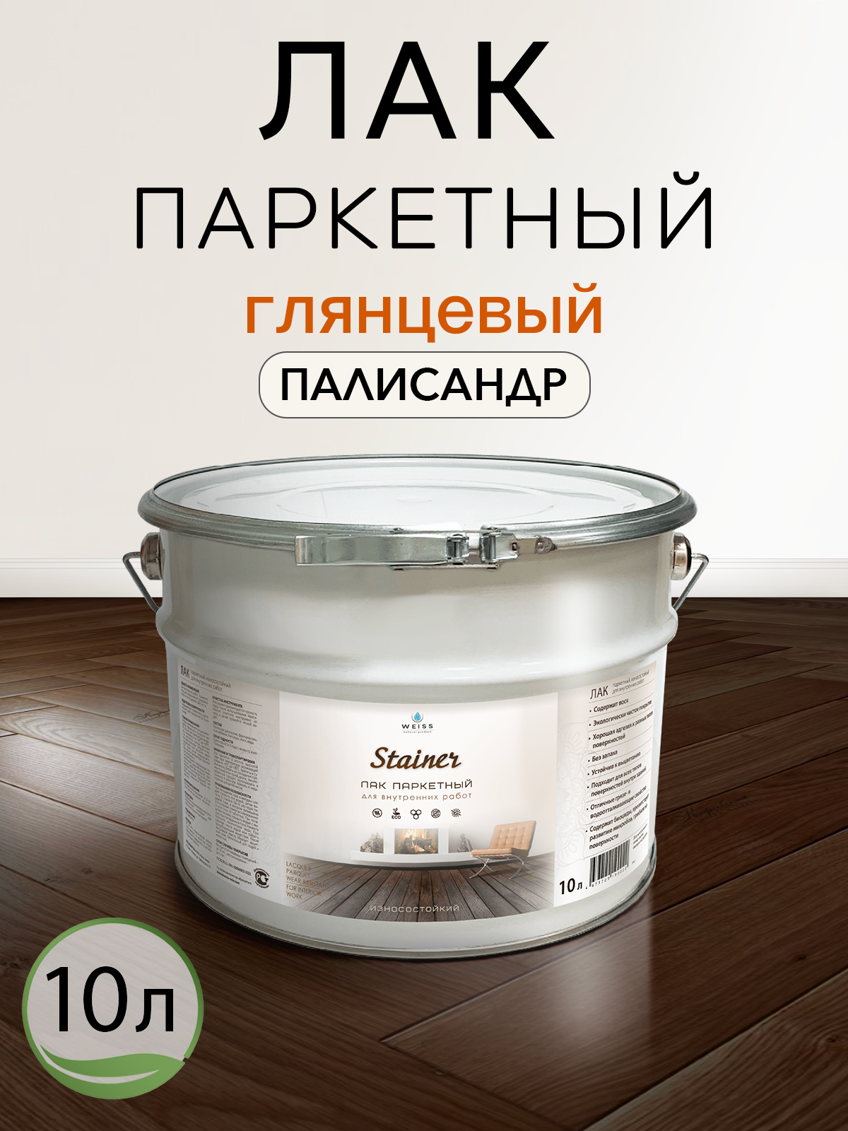 Лак паркетный Weiss Natural Product, глянцевый, без запаха, 10 литров