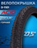 Покрышка на велосипед горная 27.5" ACID 27.5" х 2.35" D-1101