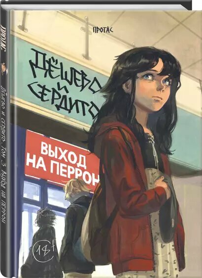 Дёшево и сердито. Том 3. Выход на перрон — фото 1