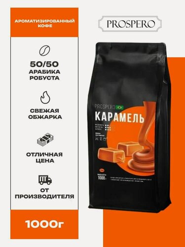Изображение товара Кофе в зернах 1кг, ароматизированный Prospero 1000 г с ароматом карамели средней обжарки арабика 50% робуста 50%