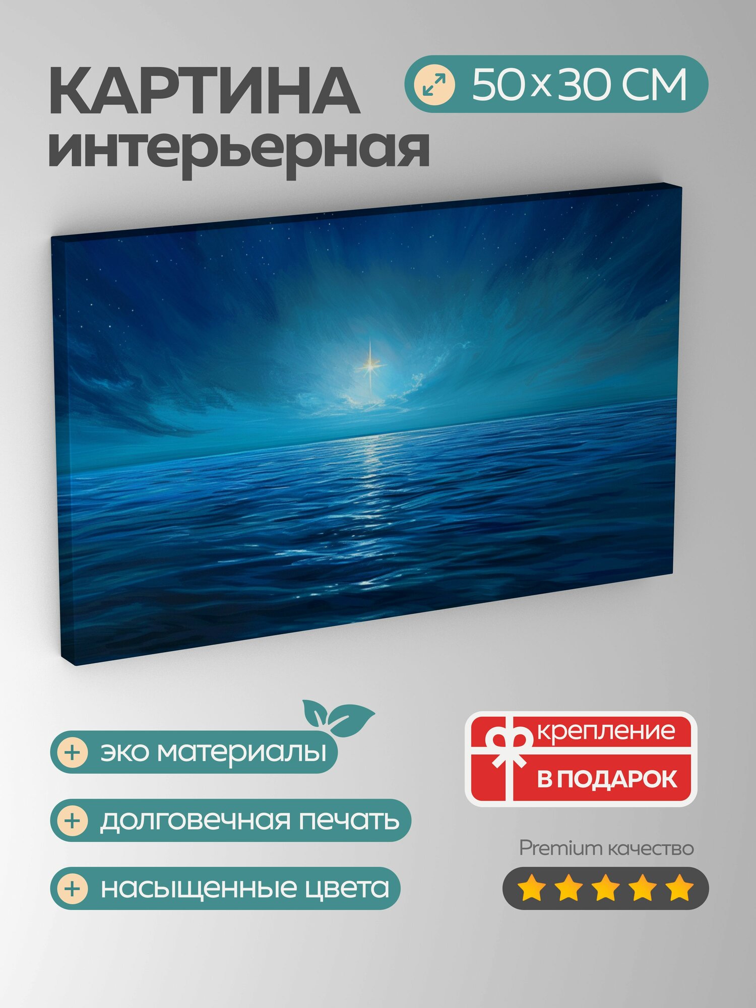 Картина на холсте интерьерная 50х30 см завораживающая цифровая картина одинокая звезда горизонт мерцающее море