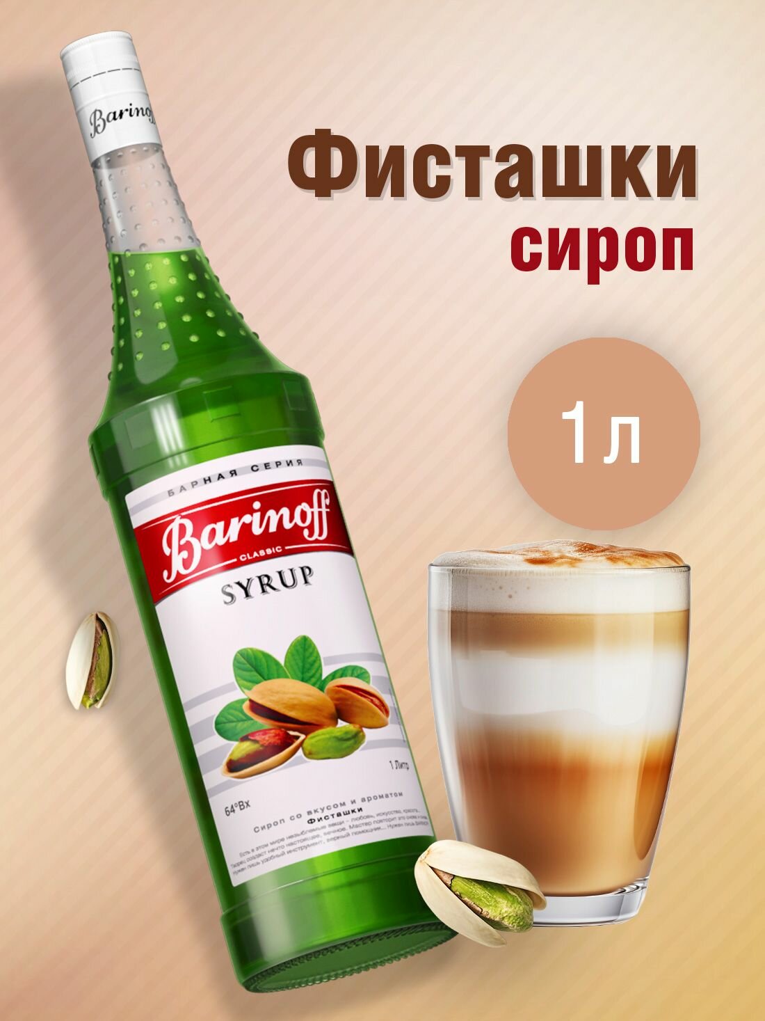 Сироп Barinoff Фисташки (для кофе, коктейлей, десертов, лимонада и мороженого), 1л