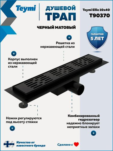 Изображение товара Трап для душа с гидрозатвором горизонтальный выпуск Teymi Ellie 10х40 c решеткой черный T90370