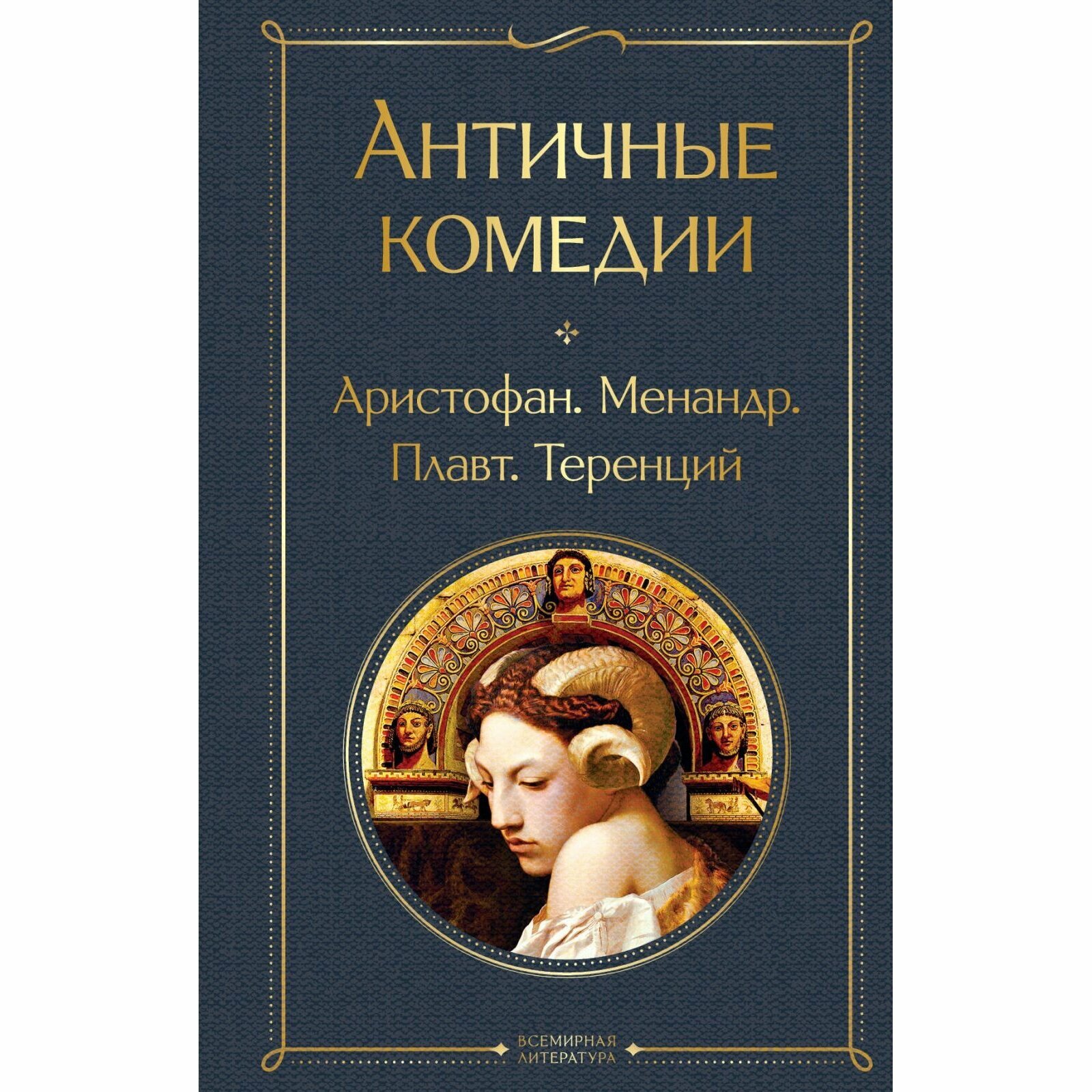 Книга ЭКСМО Античные комедии, Аристофан, Менандр, Плавт, Теренций, 576 стр, 2024 г.