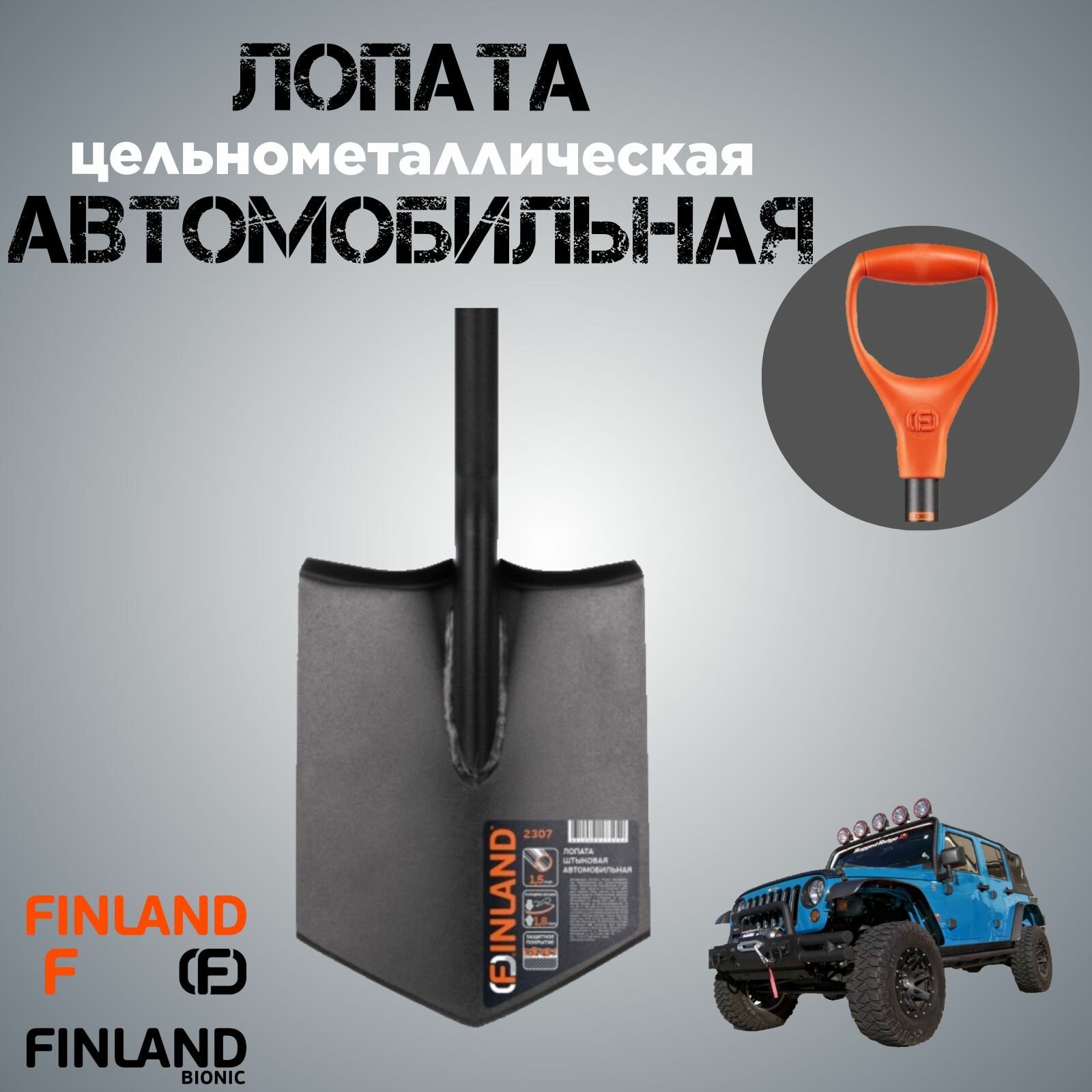 Лопата штыковая FINLAND 2307, сталь, несскользящая рукоять, черное/оранжевое