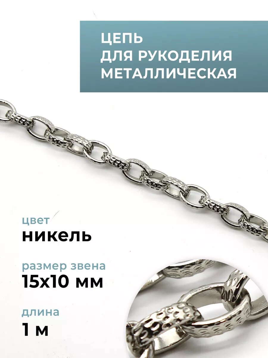 Цепь металлическая, никель, 15х10 мм, 1 м