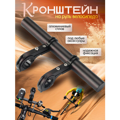 Удлинитель руля велосипеда/ Велосипедный кронштейн на руль/ Крепёж на руль велосипеда для велоаксессуаров (Черный)